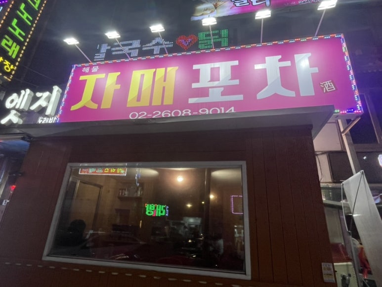자매포차 이미지