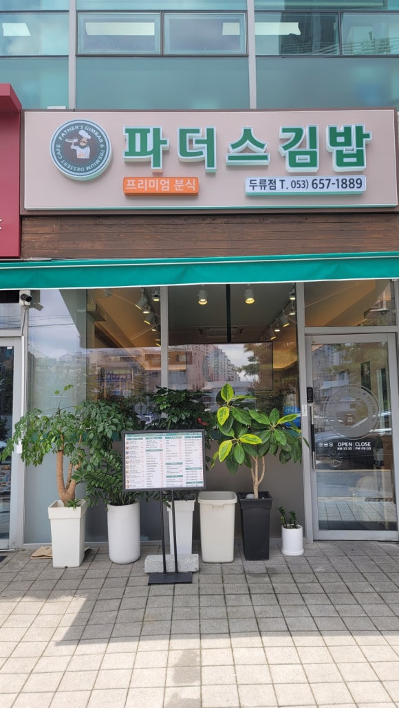 파더스김밥두류점 이미지