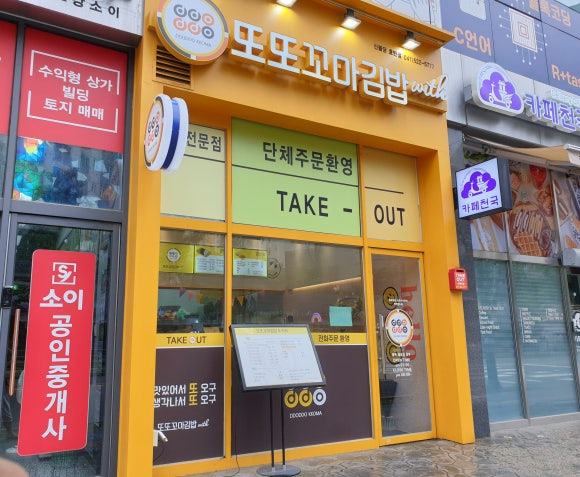또또꼬마김밥신불당호반점 이미지