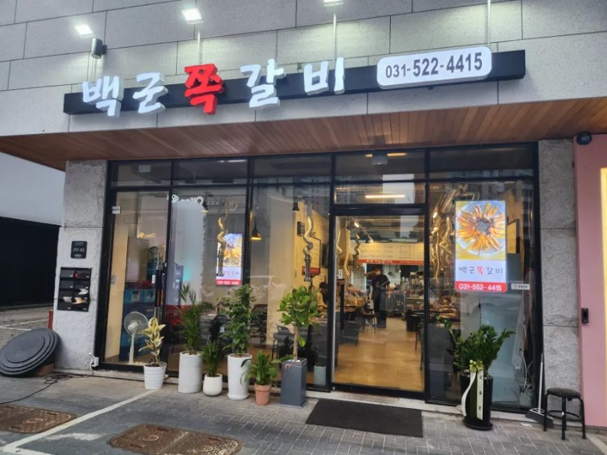 백군쪽갈비 이미지