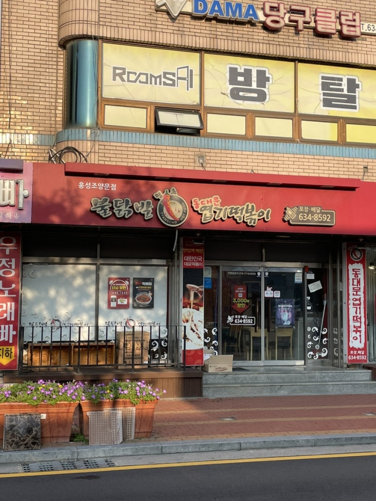 엽기떡볶이 홍성조양문점 이미지