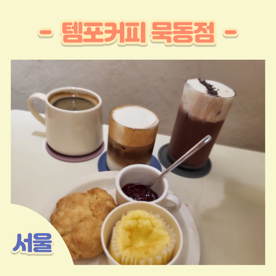 템포커피 묵동점 이미지