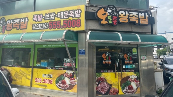 오동통왕족발 이미지