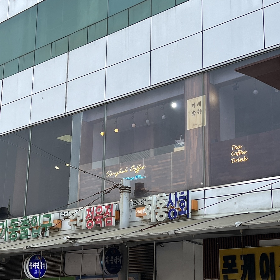 송학다방 이미지