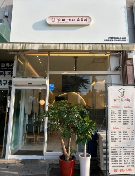 스파게티스토리교하 이미지