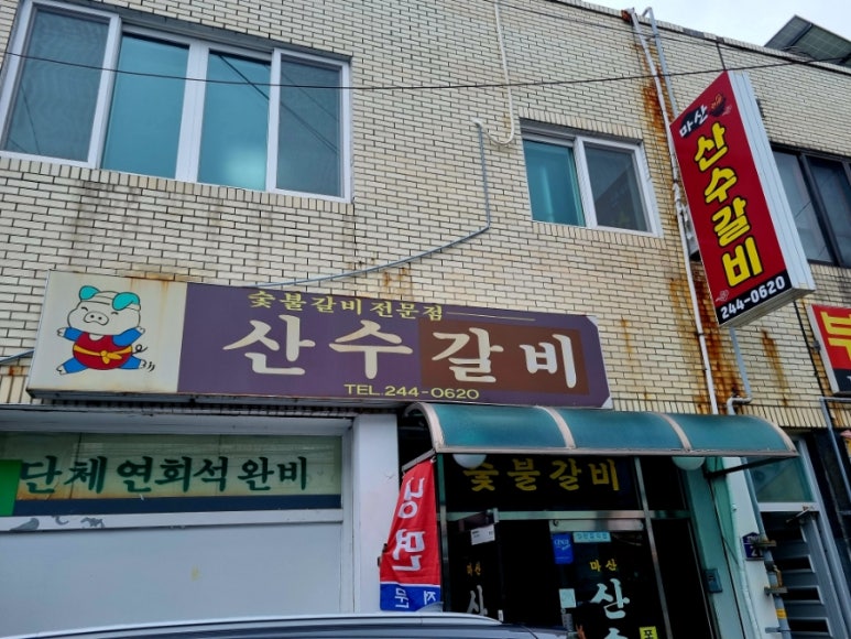 산수갈비 이미지