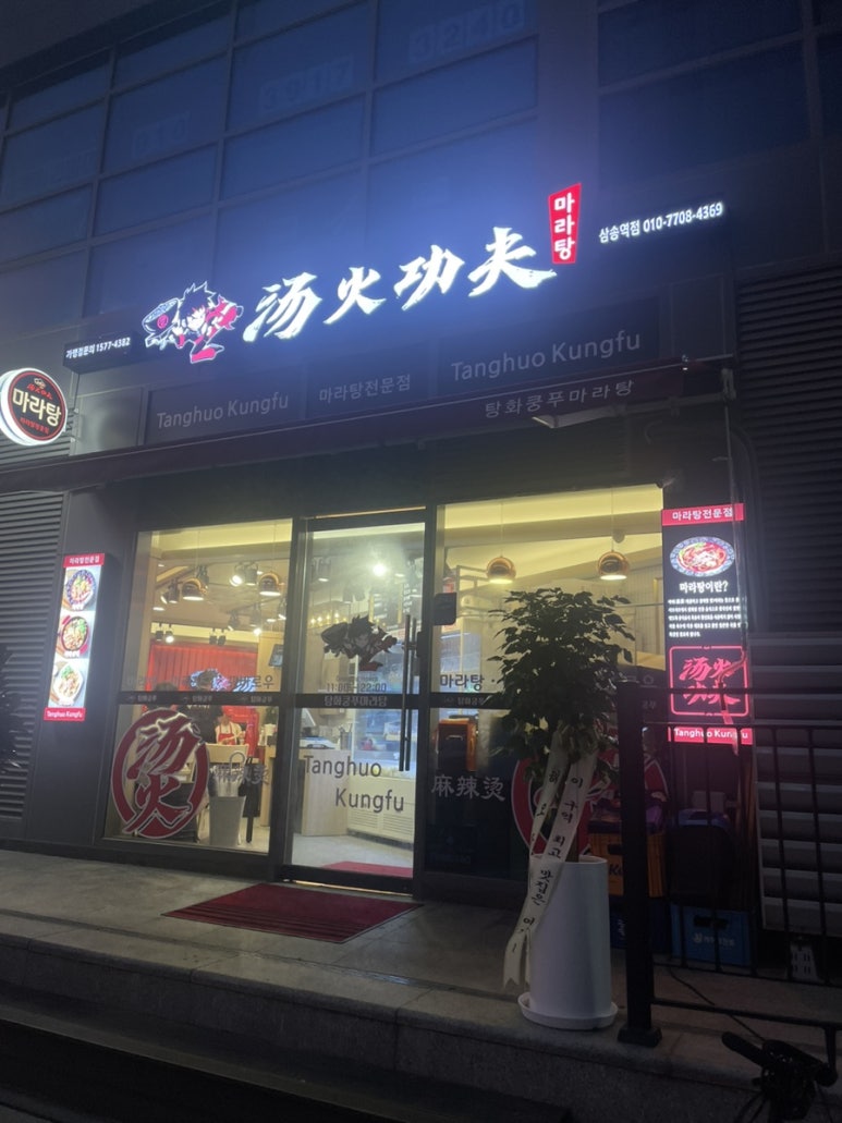 탕화쿵푸마라탕 삼송역점 이미지