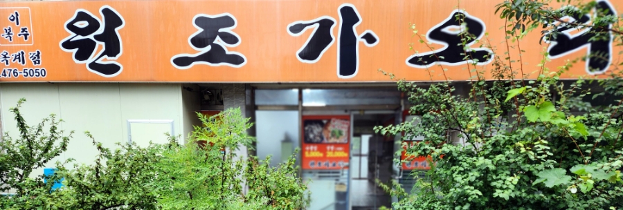 이복주원조가오리 이미지