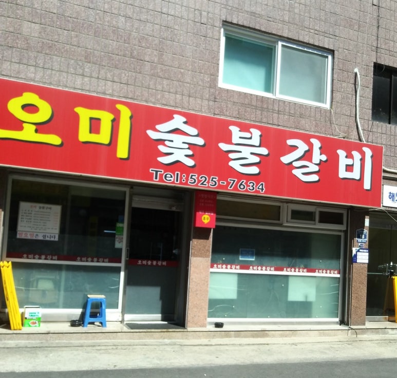 오미숯불갈비 이미지