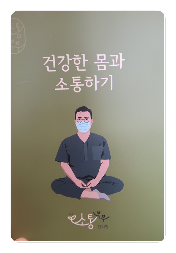 365소통한의원 이미지