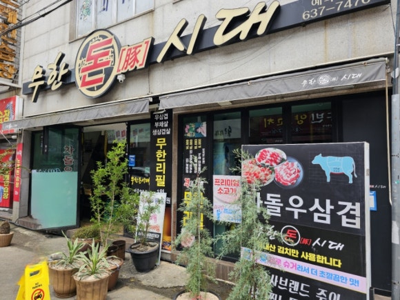 무한돈시대;무한돈생고기 이미지
