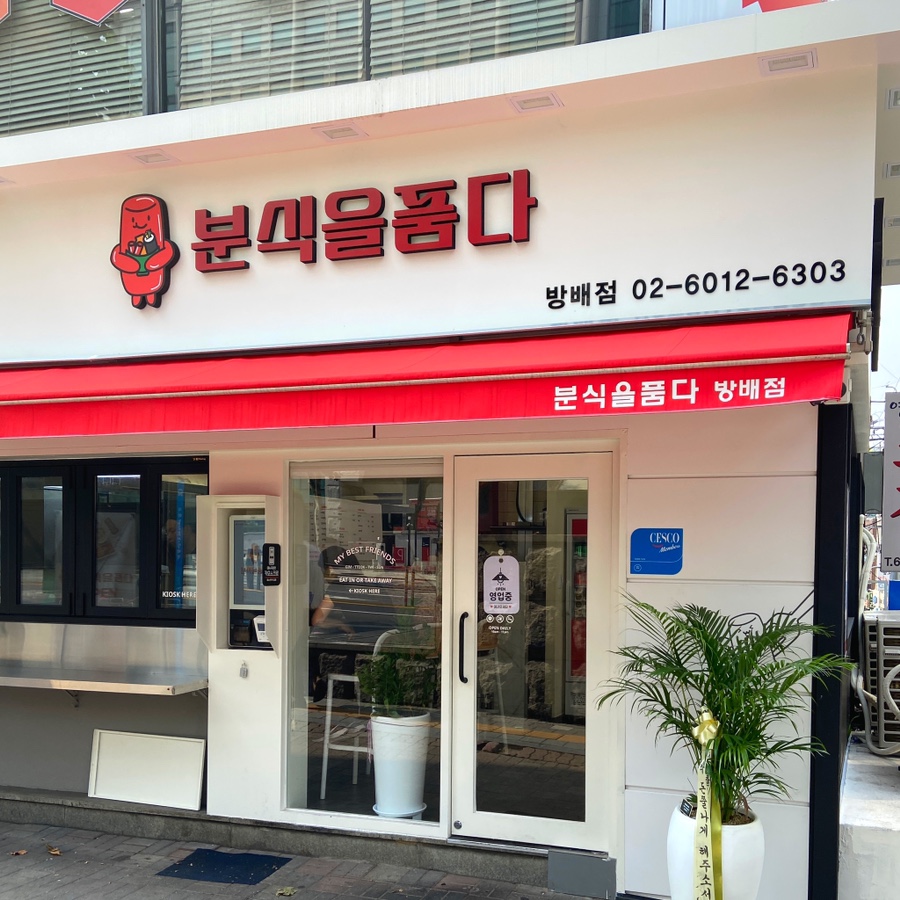분식을 품다 방배점 이미지