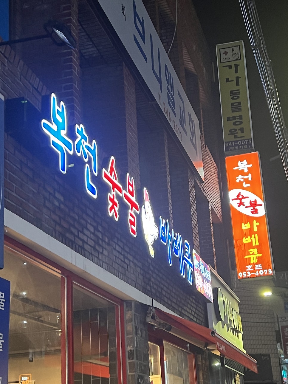 복천숯불 바베큐 이미지