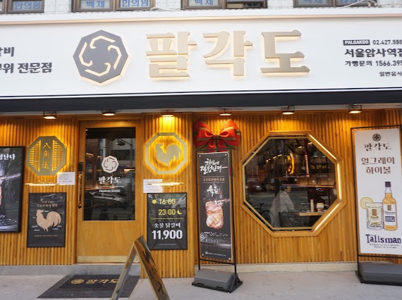 팔각도서울암사역점 이미지