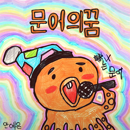 문어의꿈 이미지