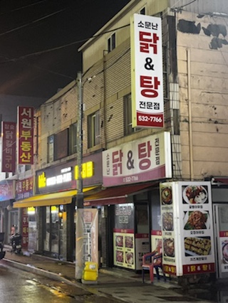 소문난닭앤탕 이미지