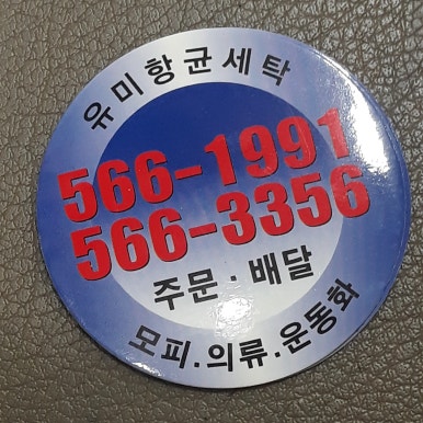 유미세탁소 이미지