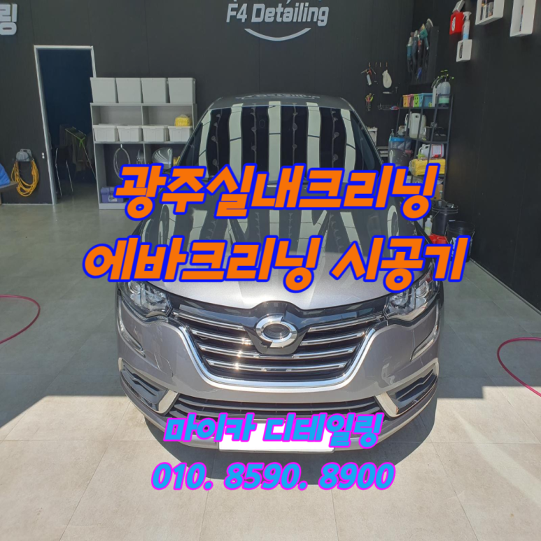 광주실내크리닝에바크리닝F4디테일링 이미지