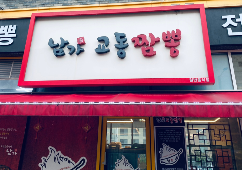 남가교동짬뽕 이미지