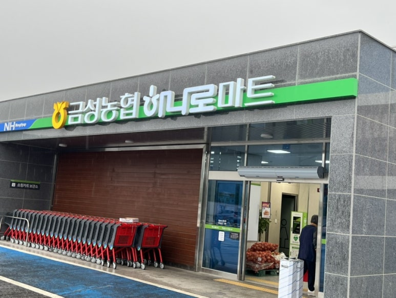 금성농협하나로마트 이미지
