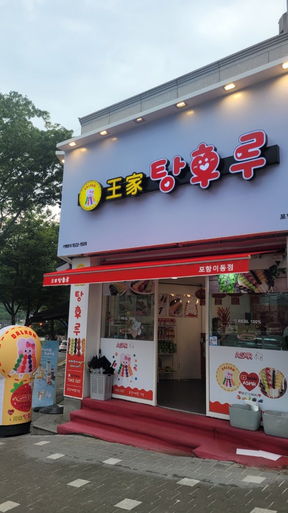 달콤왕가탕후루포항 이미지