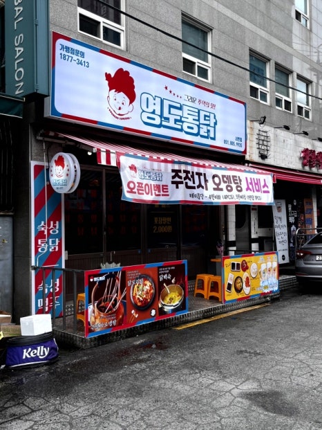 영도통닭 이미지