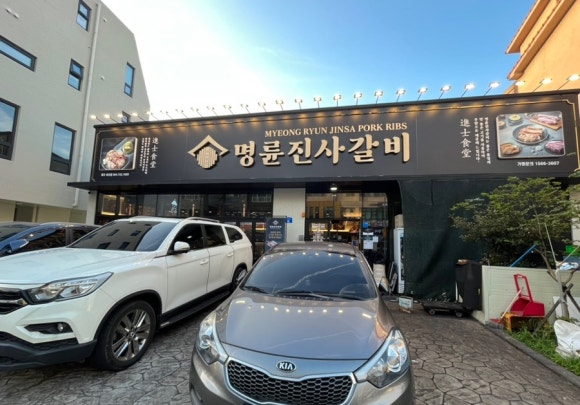 명륜진사갈비아라점 이미지