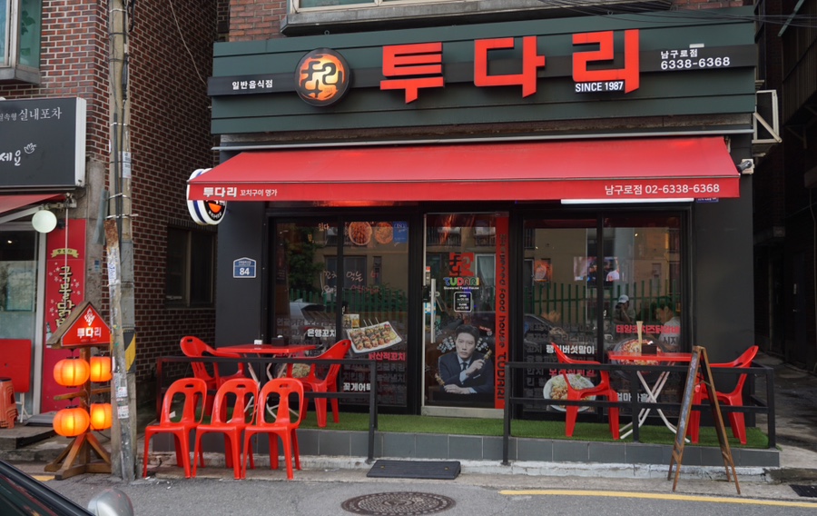 투다리 남구로점 이미지
