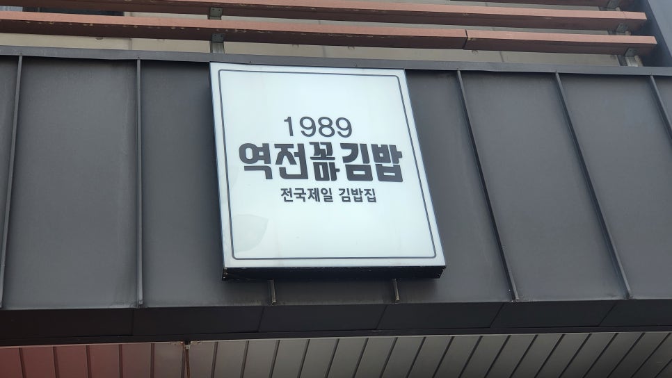 1989역전꼬마김밥 이미지