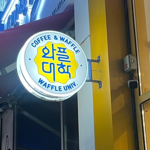 와플대학평택용죽캠퍼스 이미지