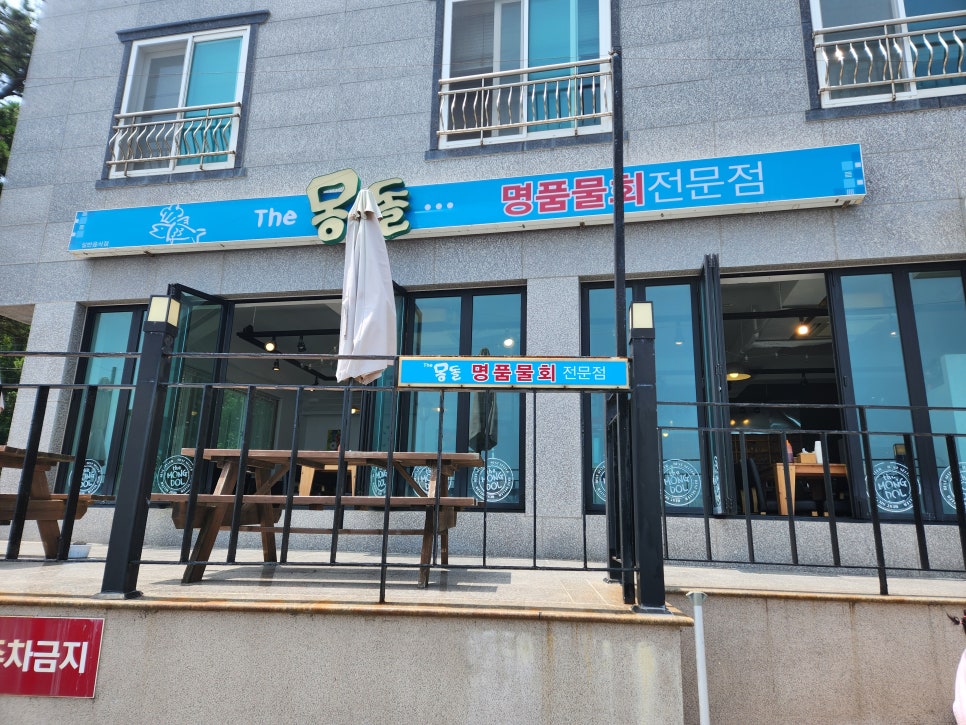 더몽돌물회 이미지