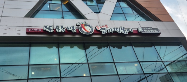 땡초불닭발동대문엽기떡볶이대구 이미지