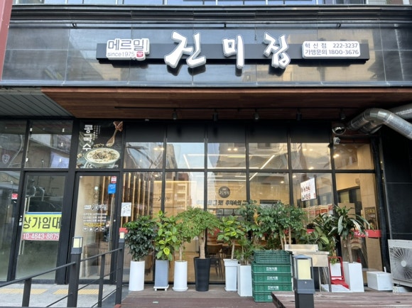 메르밀진미집혁신점 이미지