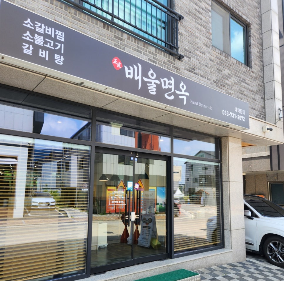 배울면옥 이미지