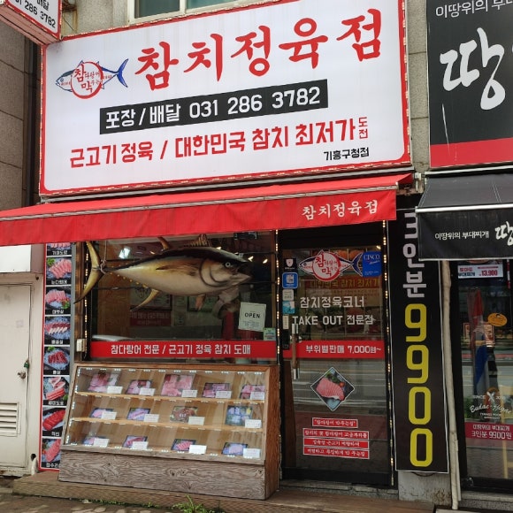 참치정육점기흥 이미지