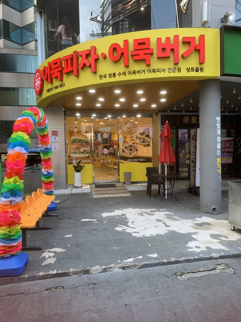 어묵버거;어묵피자 이미지