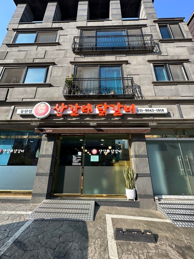 산갈래닭갈비 이미지