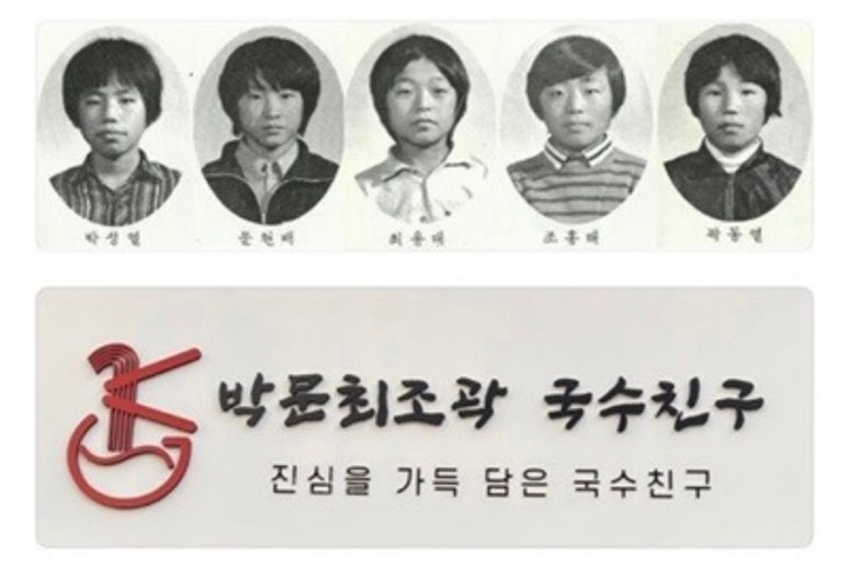 박문최조곽 국수친구 이미지