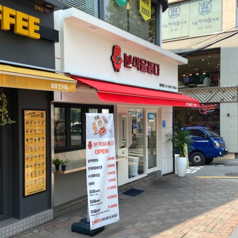 분식을 품다 방배점 이미지