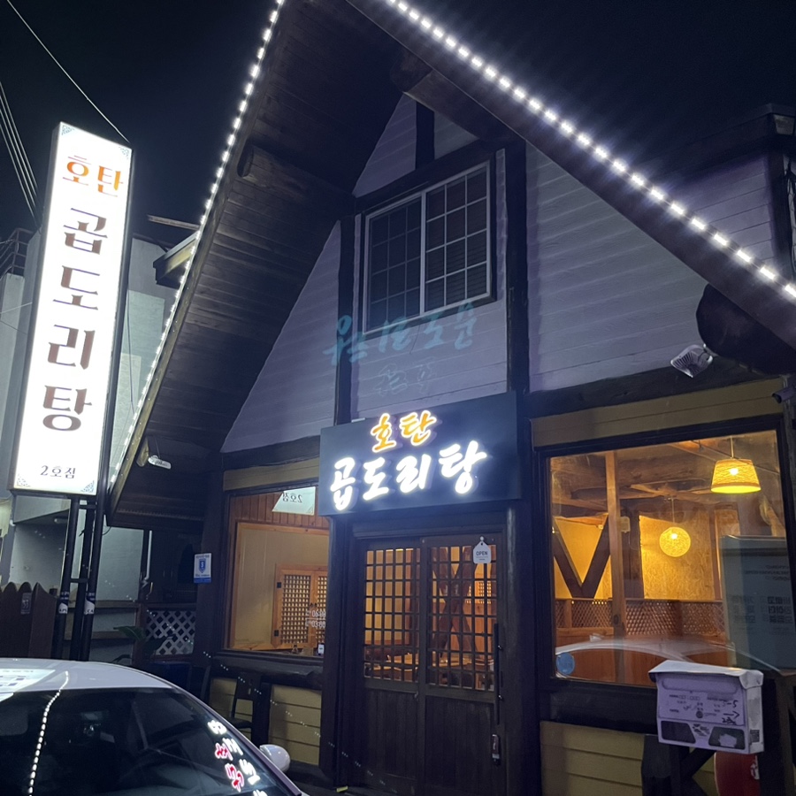 호탄곱도리탕 이미지