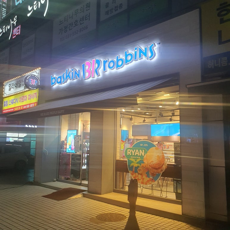 배스킨라빈스구리등기소점 이미지