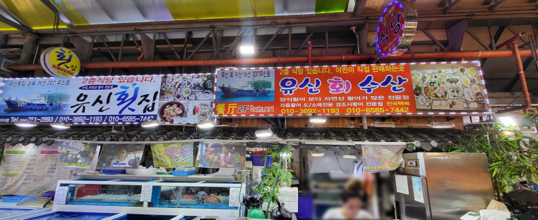 유신회수산 이미지