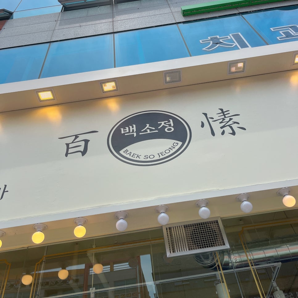 백소정 전주혁신점 이미지