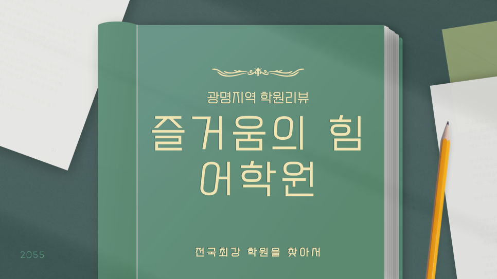 즐거움의힘어학원 이미지