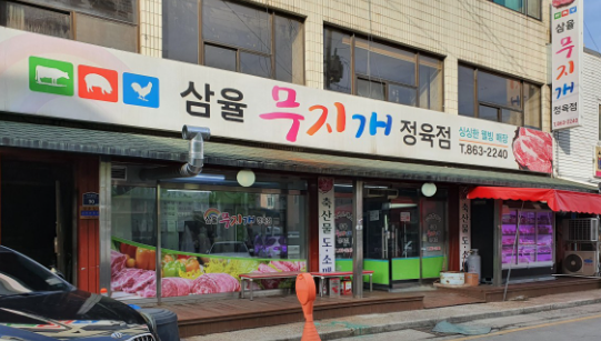 무지개정육점 이미지