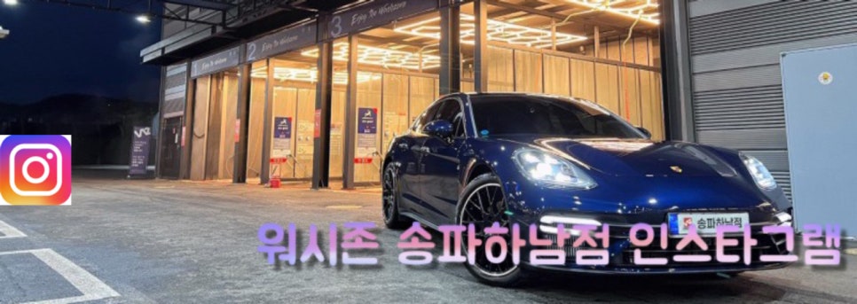 워시존송파 이미지