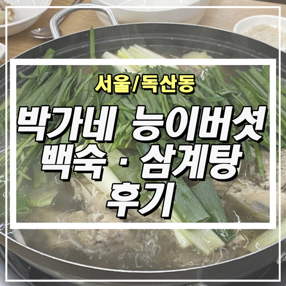 박가네 능이백숙삼계탕 이미지