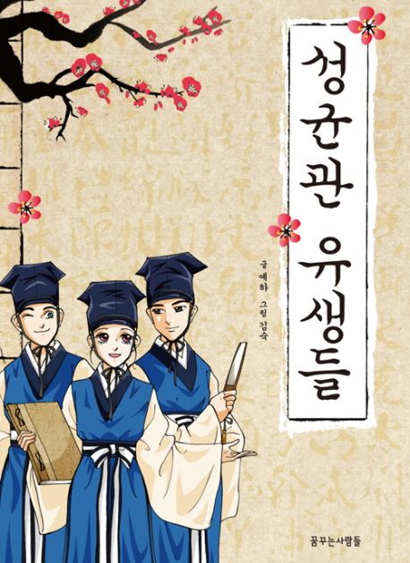 성균관유생 이미지