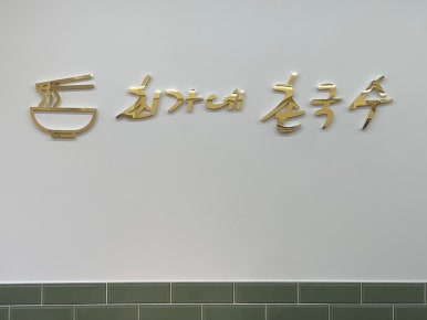 동래멸치국수 이미지