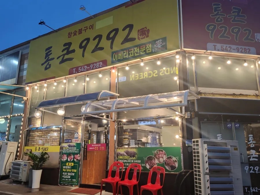 통큰9292 이미지
